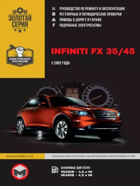 Книга по ремонту Infiniti FX 35 / Infiniti FX 45 с 2002 года