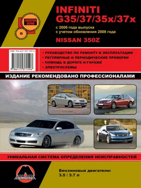 Книга по ремонту Infiniti G35 / G37 / G35x / G37x с 2006 года (+обновления 2008 года) / Nissan 350Z