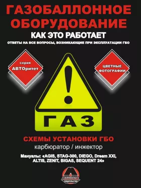 Книга по установке газобаллонного оборудования для моделей с карбюраторными и инжекторными двигателями