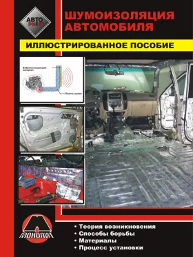 Книга по установке шумоизоляционных материалов автомобиля