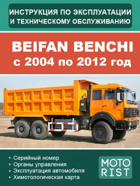 Книга по эксплуатации и техническому обслуживанию Beifan Benchi с 2004 по 2012 год