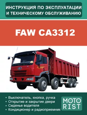 Книга по эксплуатации и техническому обслуживанию FAW CA3312