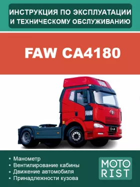 Книга по эксплуатации и техническому обслуживанию FAW CA4180
