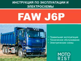 Книга по эксплуатации и электросхемы FAW J6P / CA3310 (двигатели CA6DM2-39E4 / CA6DM2-37E4)