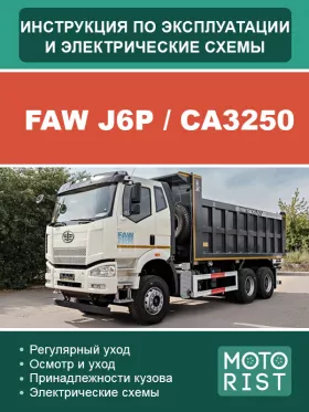 Книга по эксплуатации, техническому обслуживанию и электросхемы FAW J6P / CA3250 (двигатели CA6DL2-35E4 / CA6DL2-37E4)