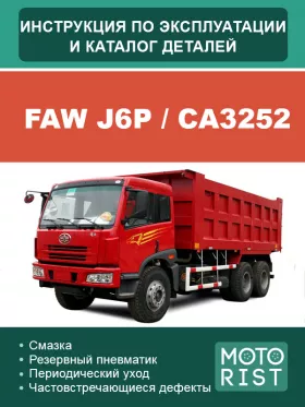 Книга по эксплуатации, техническому обслуживанию и каталог деталей FAW J6P / CA3252