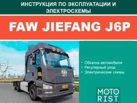 Книга по эксплуатации и электросхемы FAW J6P / CA5250 (двигатели CA6DL2-35E4 / CA6DL2-37E4)