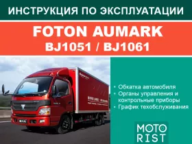 Книга по эксплуатации Foton Aumark BJ1051 / BJ1061