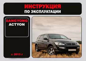 Книга по эксплуатации SsangYong Actyon с 2013 года
