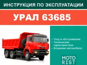 Книга по эксплуатации Урал 63685
