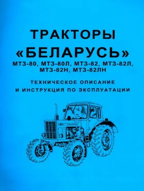 Книга по эксплуатации трактора Беларусь МТЗ 80 / Беларусь МТЗ 82