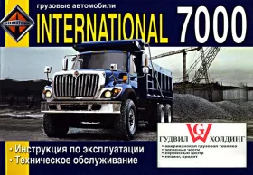 Книга по эксплуатации International 7000