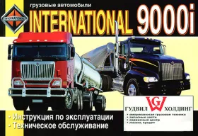 Книга по эксплуатации International 9000i