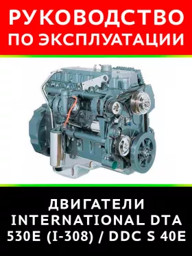 Книга по эксплуатации и техническому обслуживанию двигателя International DTА 530E (I-308) / DDC S 40Е