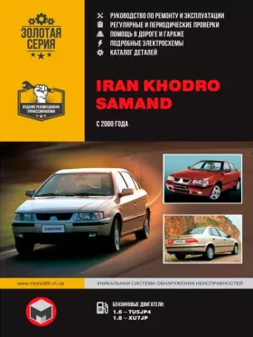 Книга по ремонту Iran Khodro Samand EL / LX / TU с 2000 года, каталог деталей