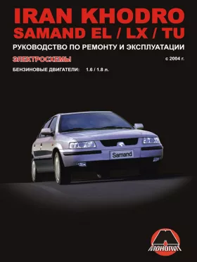 Книга по ремонту Iran Khodro Samand EL / Iran Khodro Samand LX / Iran Khodro Samand TU с 2004 года