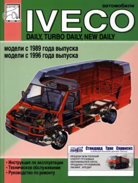 Книга по ремонту Iveco Daily / Turbo Daily / New Daily с 1989 и с 1996 года