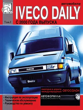 Книга по ремонту Iveco Daily с 2000 года, том 1
