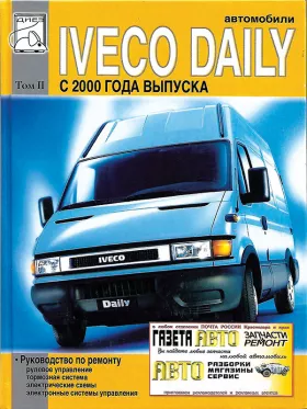 Книга по ремонту Iveco Daily с 2000 года, том 2