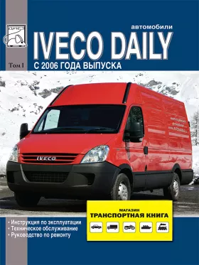 Книга по ремонту Iveco Daily с 2006 года, том 1