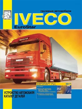 Книга по устройству автомобиля и каталог деталей Iveco EuroStar c двигателями 190Е38 / 190Е47 / 240Е42 / 190Е52