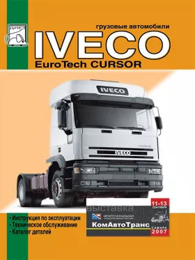 Книга по эксплуатации Iveco EuroTech Cursor c двигателями 8 F3AE0681E / 8 F3AE0681D, каталог деталей