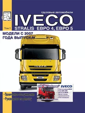 Книга по ремонту Iveco Stralis с 2007 года, том 1