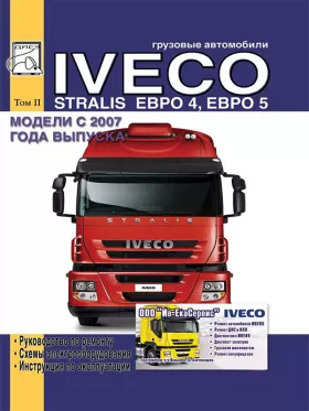 Книга по ремонту Iveco Stralis с 2007 года, том 2