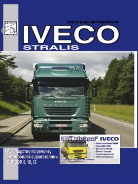 Книга по ремонту Iveco Stralis c двигателями CURSOR 8 (F2B) / CURSOR 10 (F2A) / CURSOR 13 (F3B)