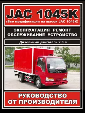 Книга по ремонту JAC 1045K c двигателем 2,77 литра