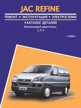 Книга по ремонту JAC Refine с 2006 года, каталог деталей