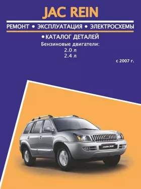 Книга по ремонту JAC Rein с 2007 года, каталог деталей