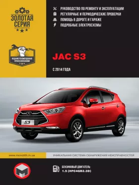 Книга по ремонту JAC S3 с 2014 года