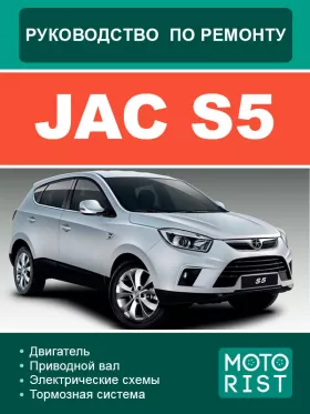 Книга по ремонту JAC S5