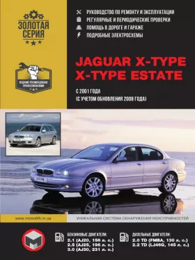 Книга по ремонту Jaguar X-Type / X-Type Estate с 2001 года выпуска (+обновление 2008)
