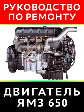 Книга по ремонту двигателя ЯМЗ-650