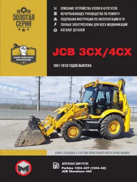 Книга по ремонту JCB 3CX / 4CX с 1991 по 2010 год