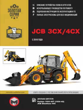 Книга по ремонту JCB 3CX / 4CX с 2010 года