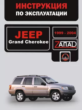 Книга по эксплуатации Jeep Grand Cherokee с 1999 по 2004 год