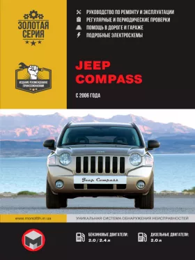 Книга по ремонту Jeep Compass с 2006 года