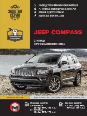 Книга по ремонту Jeep Compass с 2011 года выпуска (+обновление 2013)