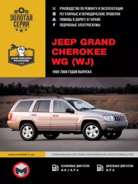 Книга по ремонту Jeep Grand Cherokee WG (WJ) с 1999 года