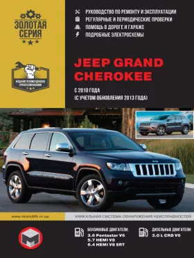 Книга по ремонту Jeep Grand Cherokee с 2010 года (с учетом обновления 2013 года)