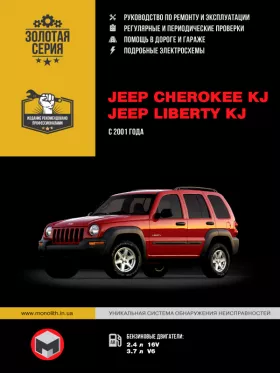 Книга по ремонту Jeep Cherokee KJ / Jeep Liberty KJ с 2001 года