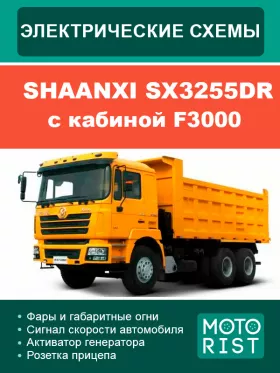 Электросхемы Shaanxi SX3255DR