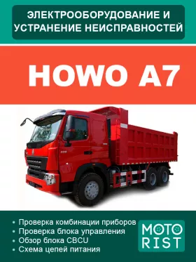 Электрооборудование и электросхемы Howo A7