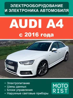 Книга по ремонту электрооборудования и электроники Audi A4 с 2016 года