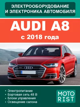 Книга по ремонту электрооборудования и электроники Audi A8 с 2018 года