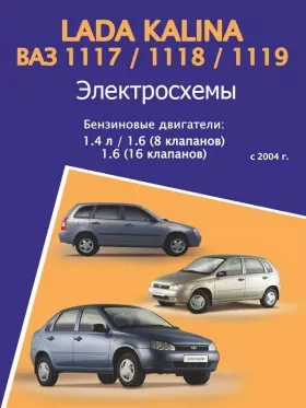 Электросхемы Лада Калина / ВАЗ 1117 / 1118 / 1119 с 2004 года