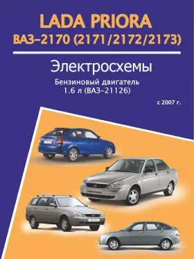 Электросхемы ВАЗ 2170 / 2171 / 2172 / 2173 / Lada Priora с 2007 года
